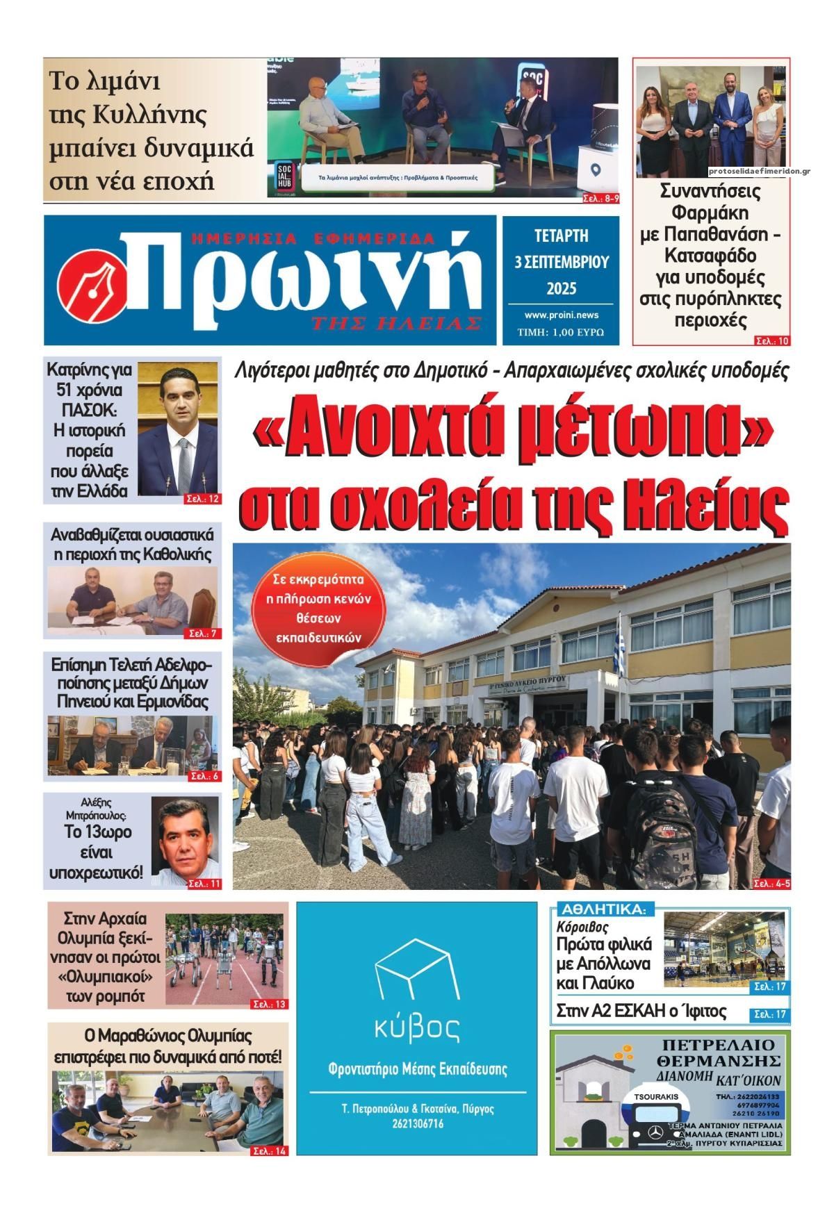 Πρώινή Ηλείας-03092025