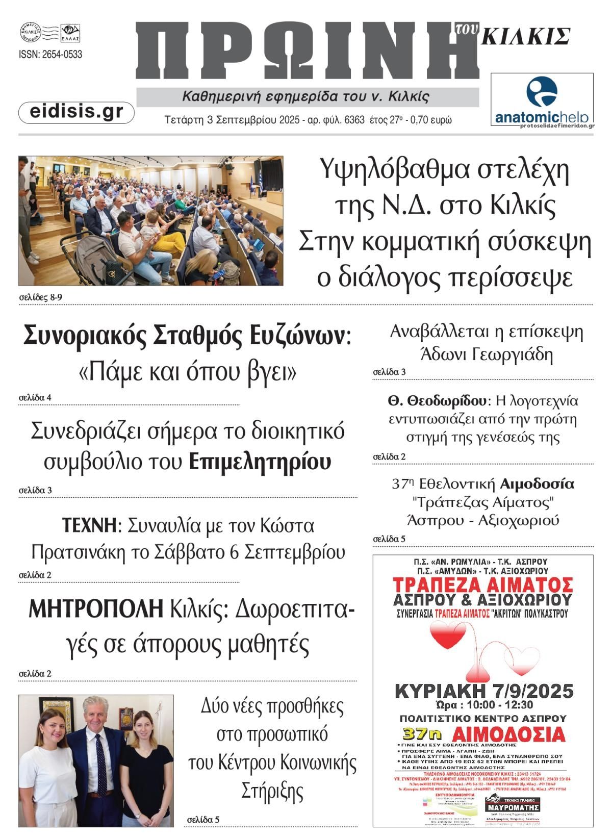 Πρωινή Κιλκίς-03092025