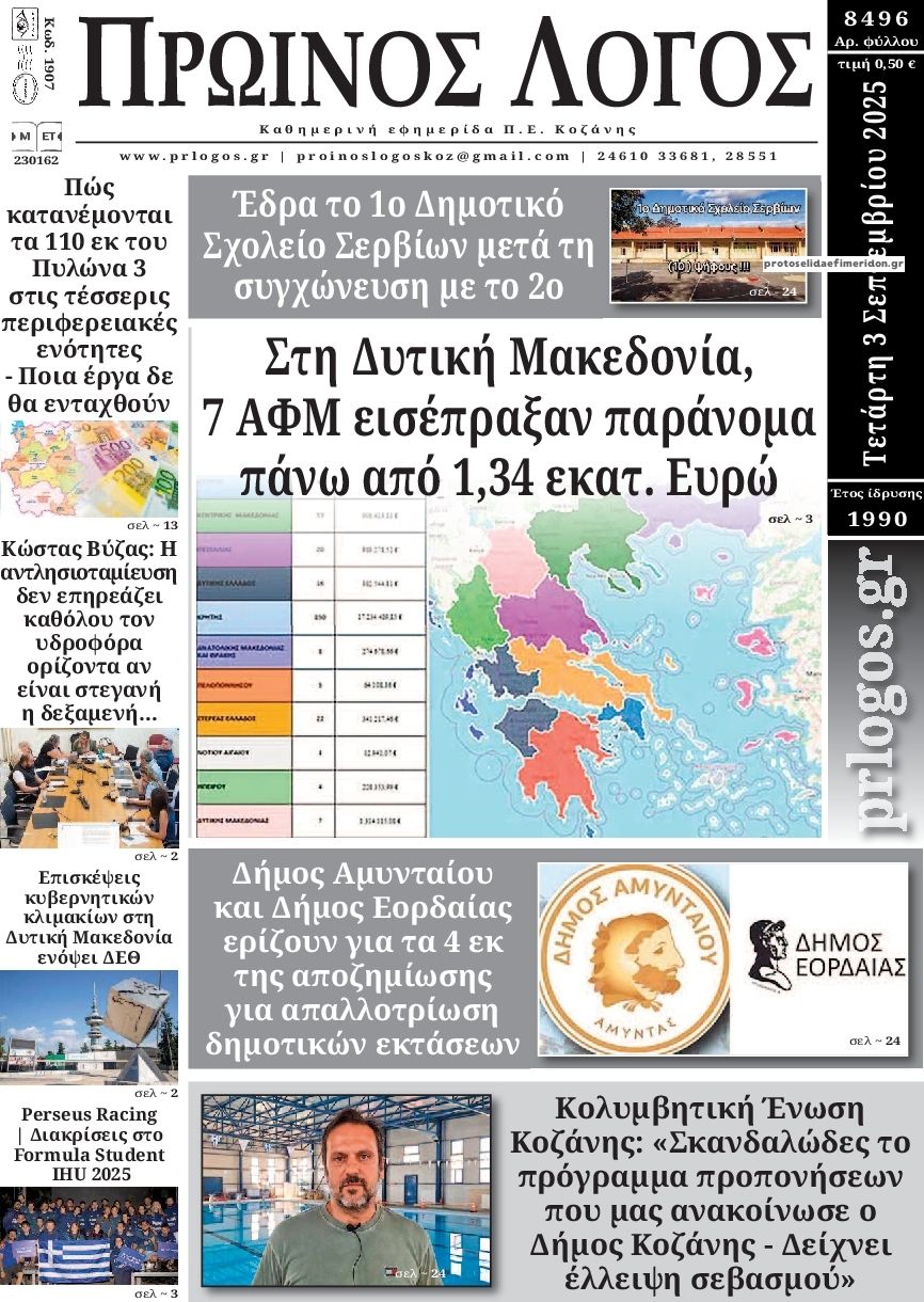Πρωινός λόγος-03092025