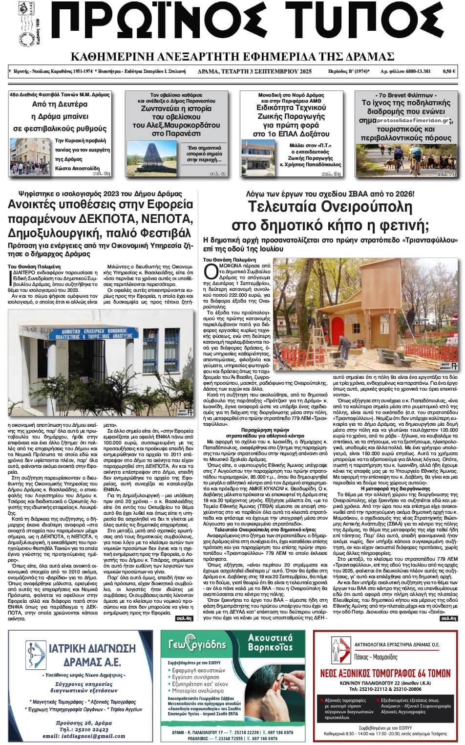 Πρωινός Τύπος Δρ.-03092025