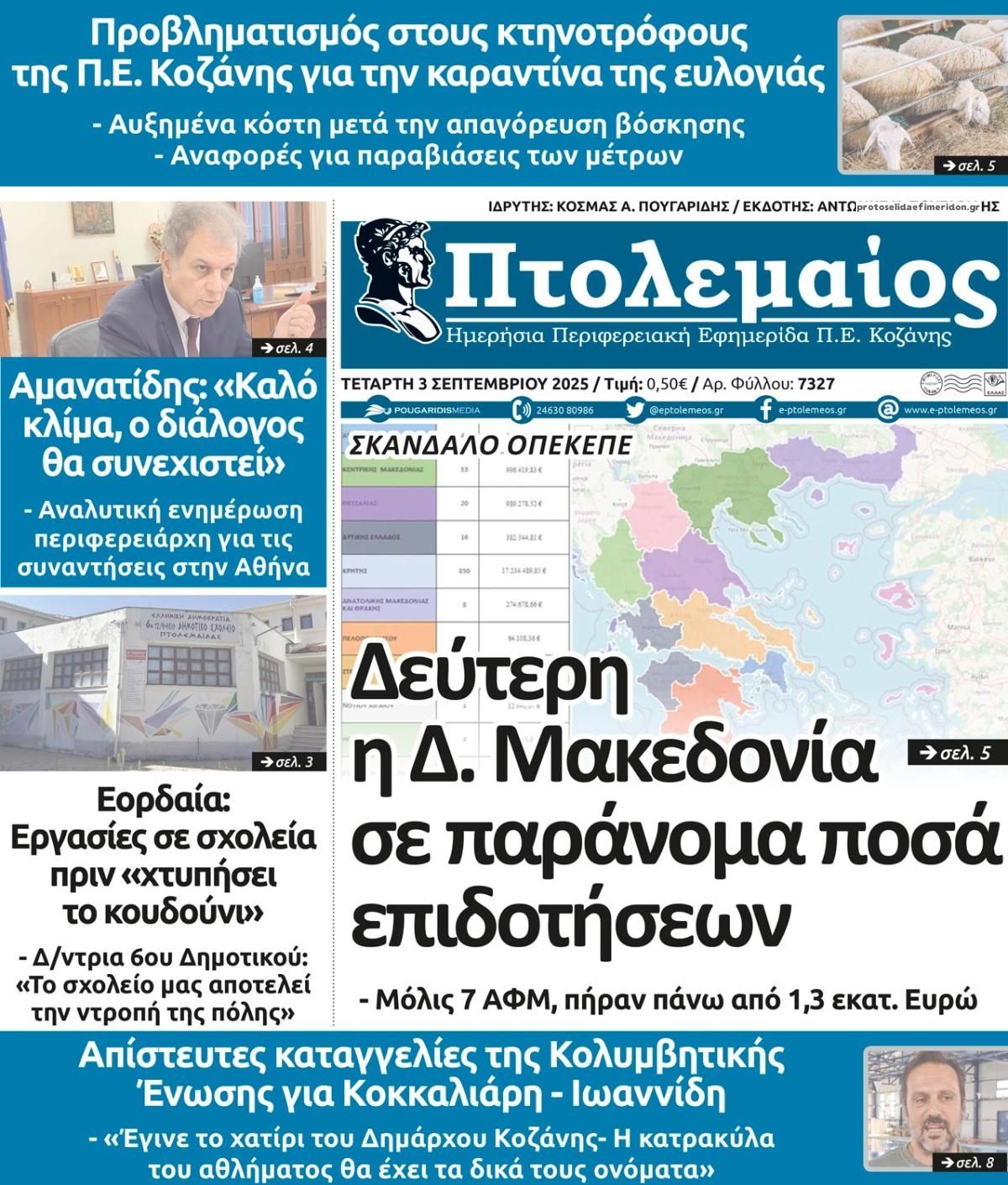 Πτολεμαίος-03092025