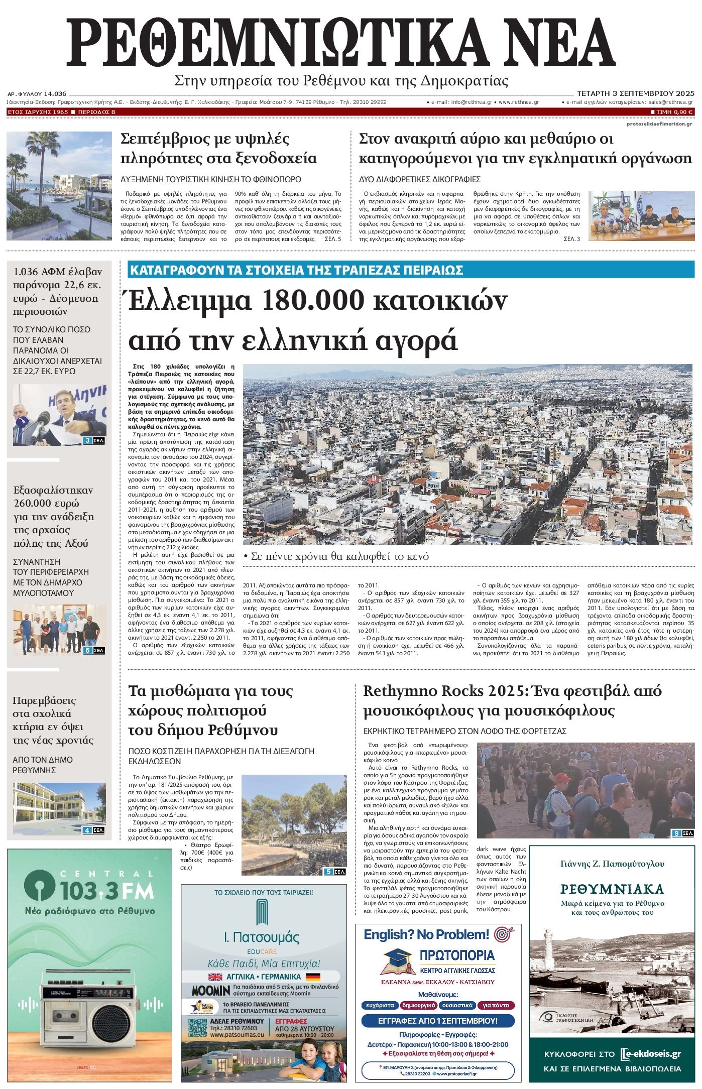 Ρεθεμνιώτικα Νέα-03092025