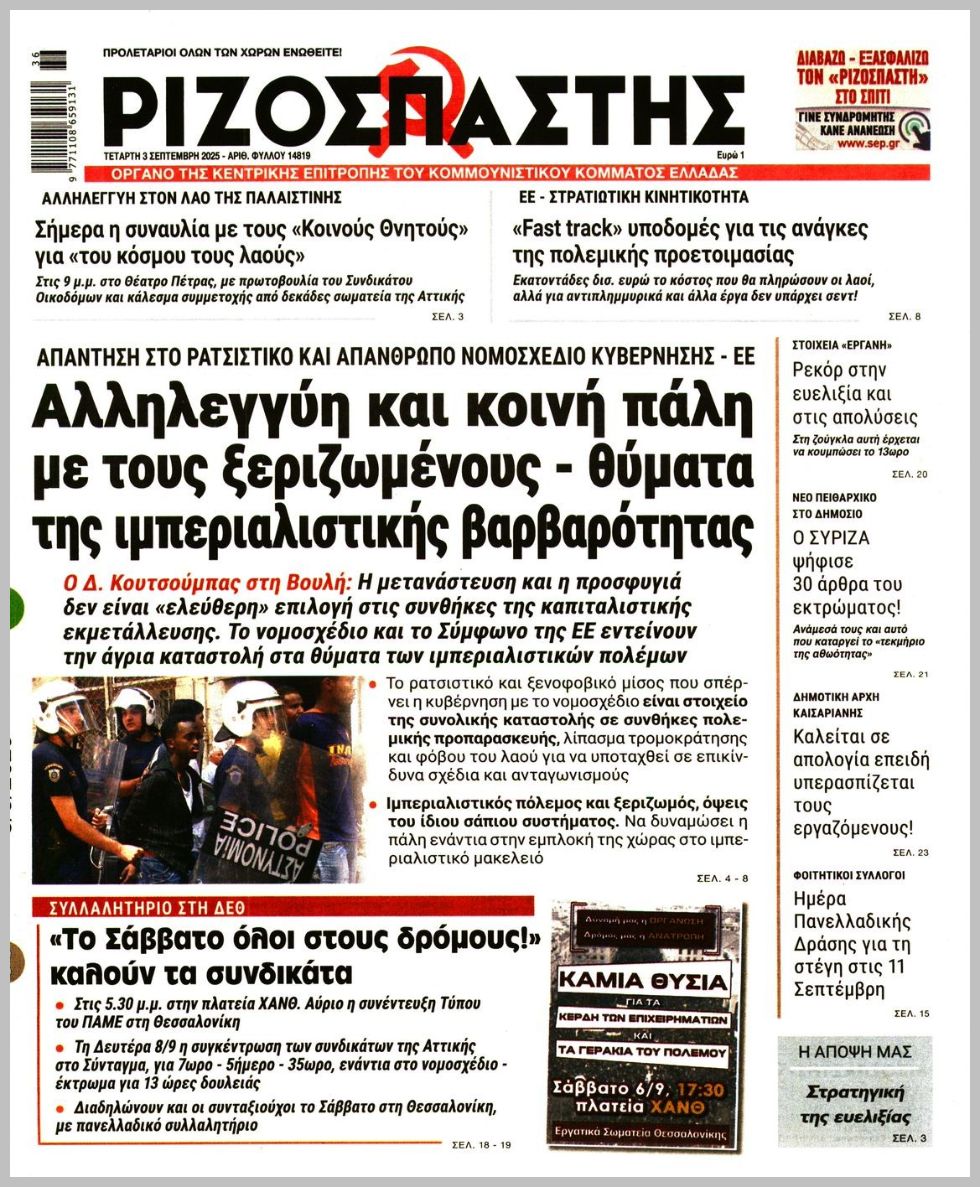 Ριζοσπάστης-03092025