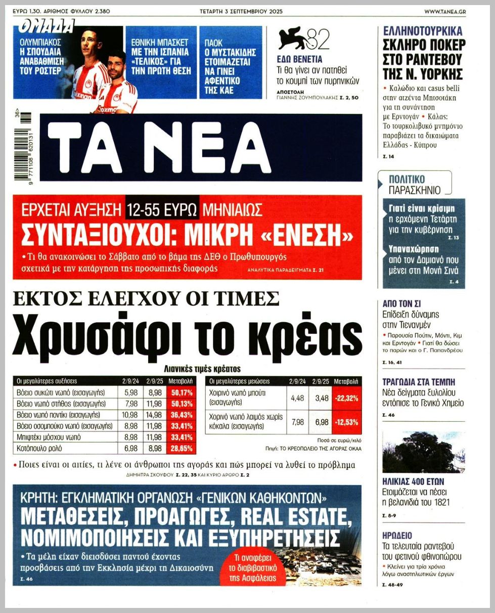 Τα Νέα-03092025