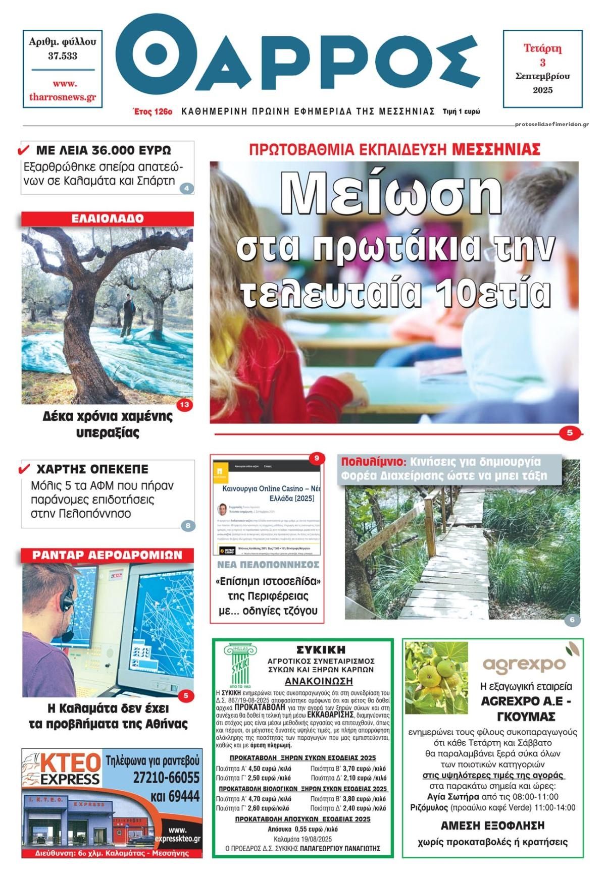 Θάρρος Μεσσηνίας-03092025