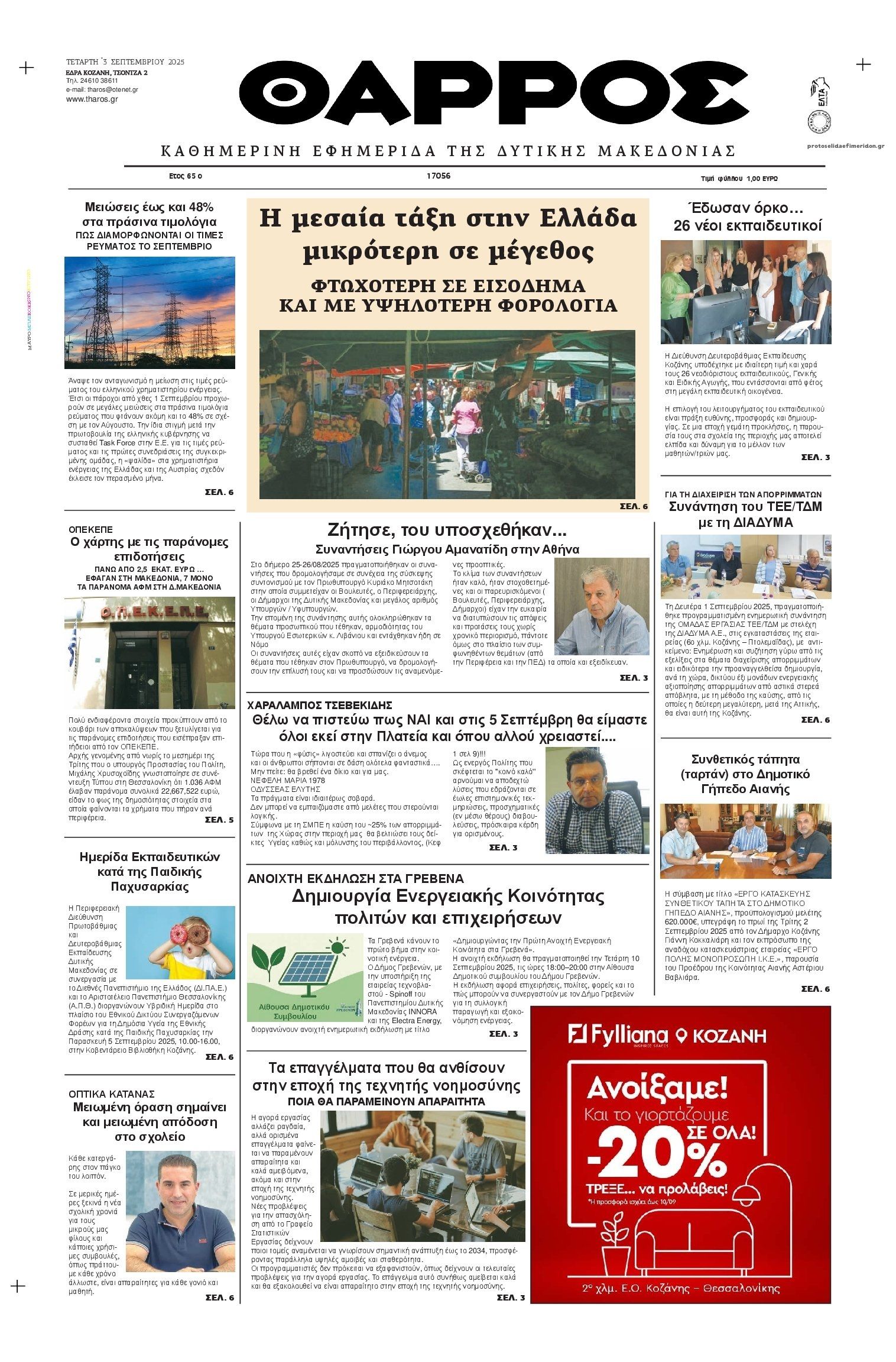 Θάρρος Κοζάνης-03092025