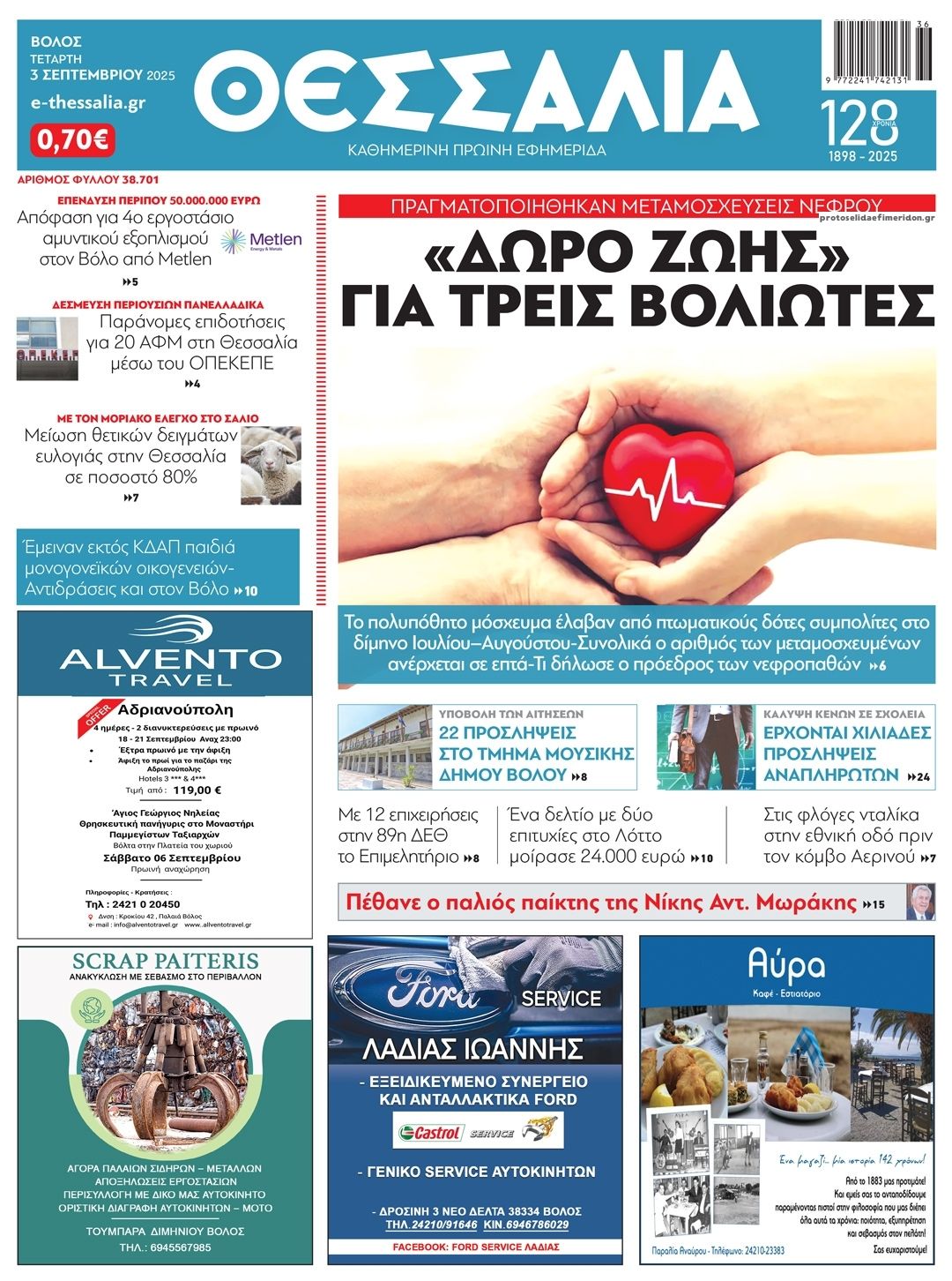 Θεσσαλία-03092025