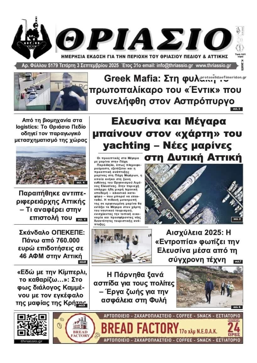 Θριάσιο-03092025