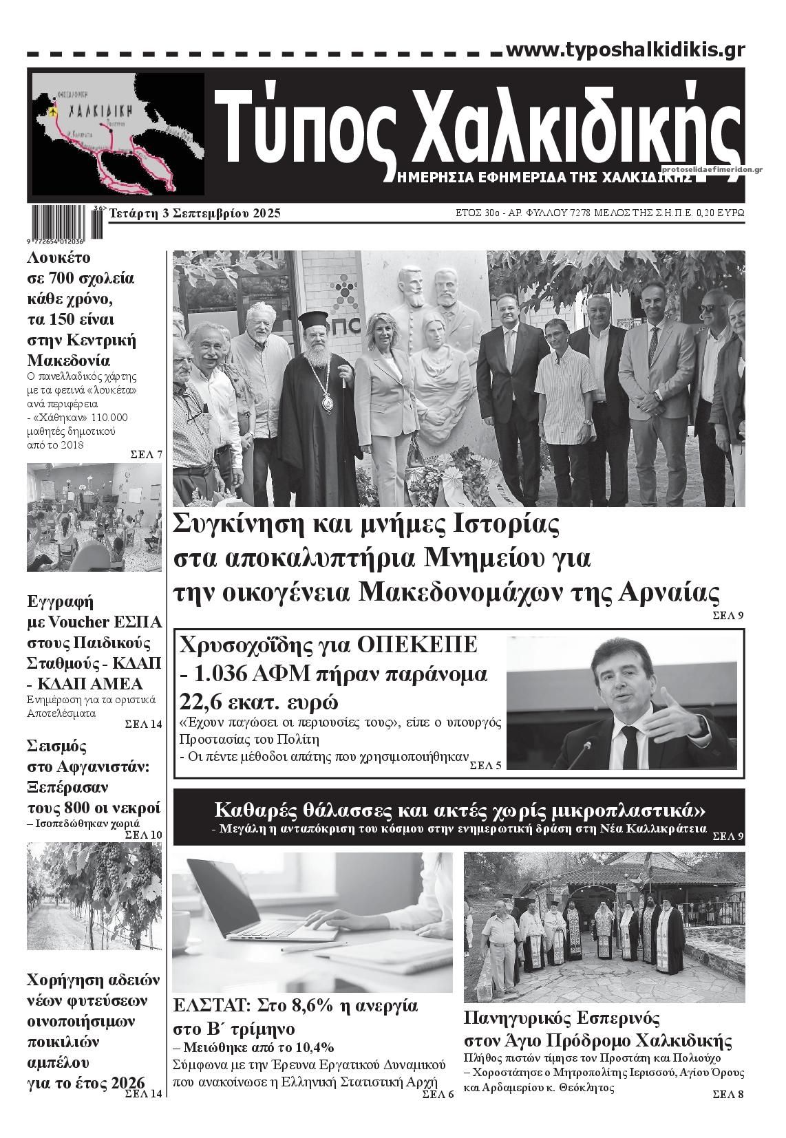 Τύπος Χαλκιδικής-03092025