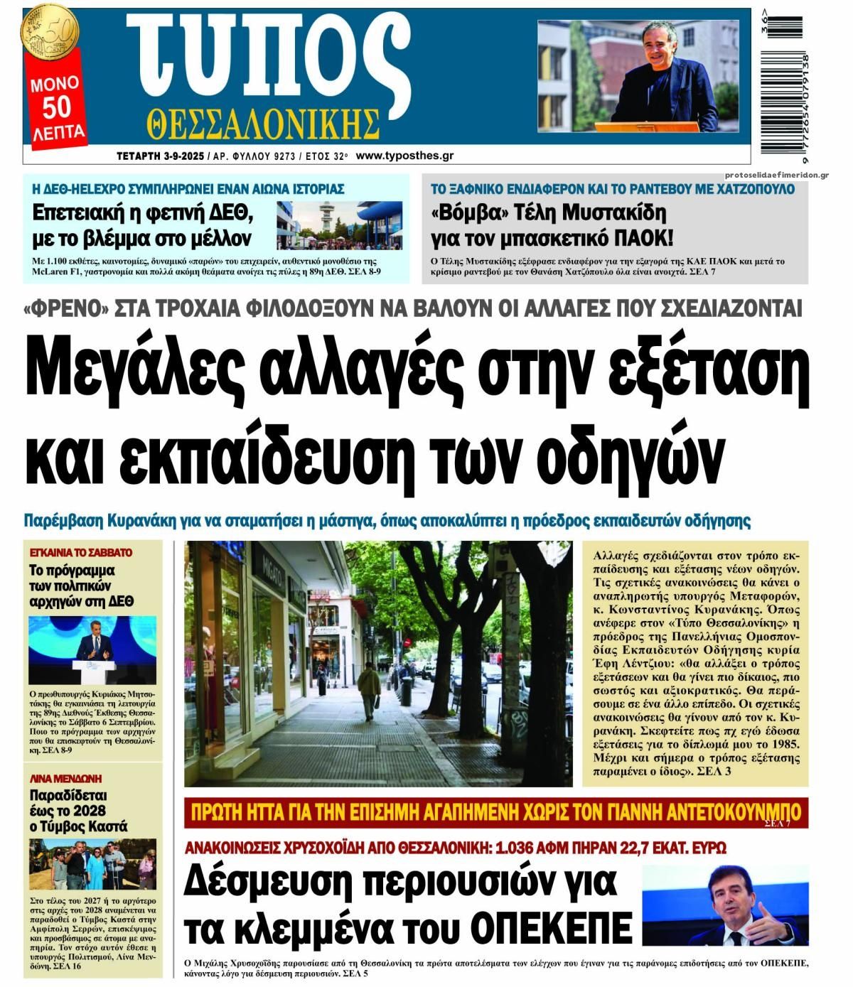Τύπος Θεσσαλονίκης-03092025