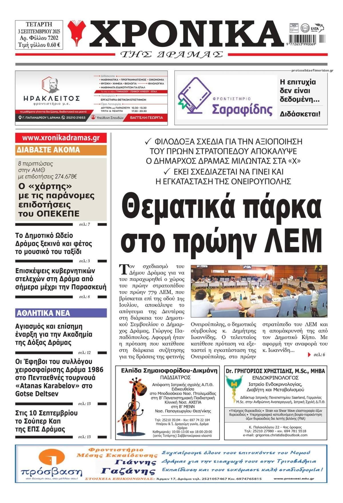 Χρονικά Δράμας-03092025