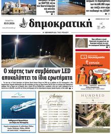Δημοκρατική