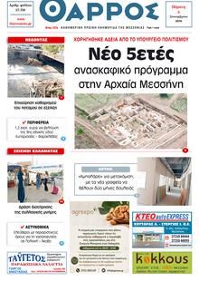 Θάρρος Μεσσηνίας