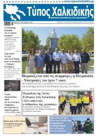 Τύπος Χαλκιδικής