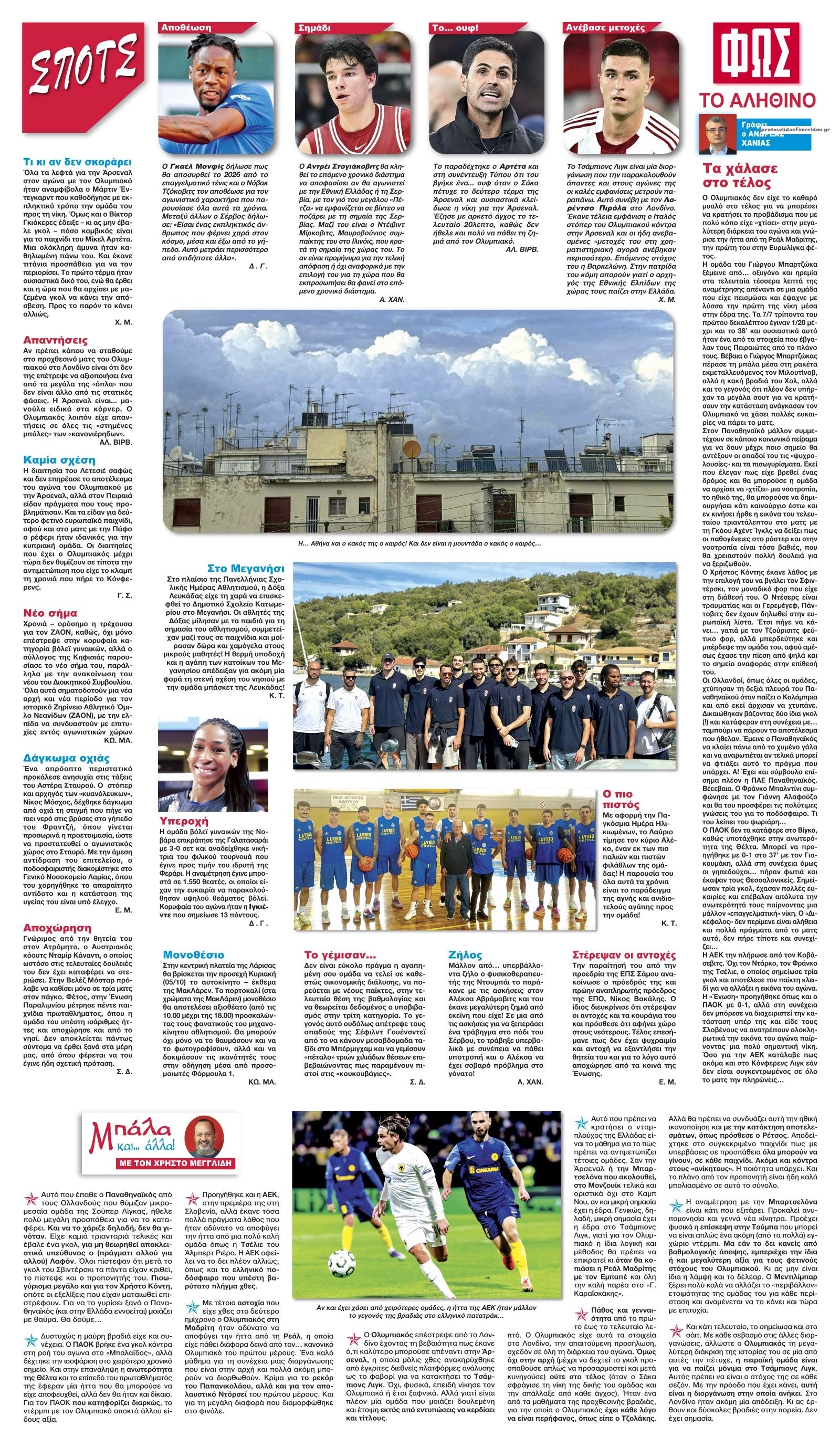 Οπισθόφυλλο Φως των σπορ-03102025