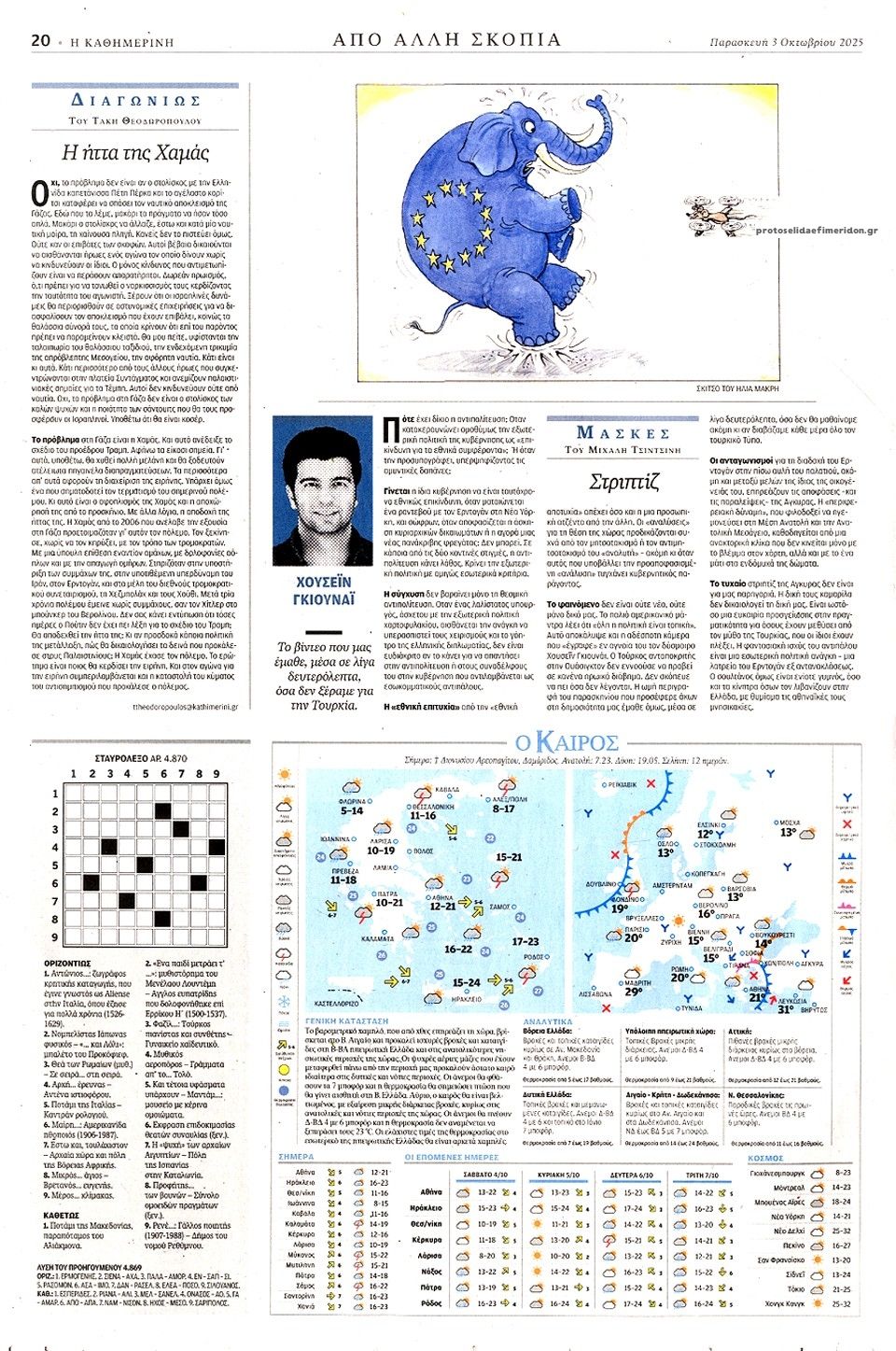 Οπισθόφυλλο Καθημερινή-03102025