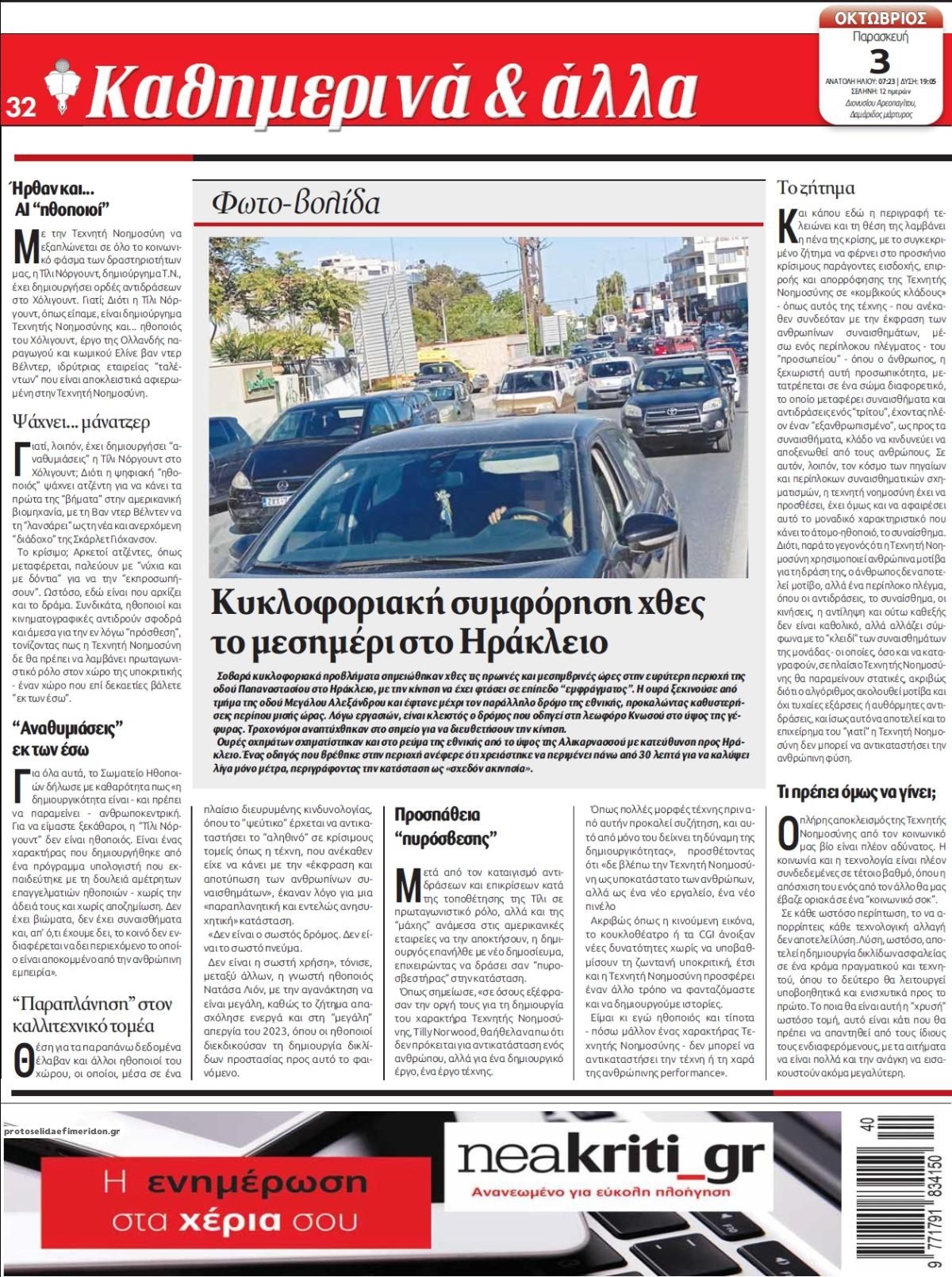 Οπισθόφυλλο Νέα Κρήτη-03102025