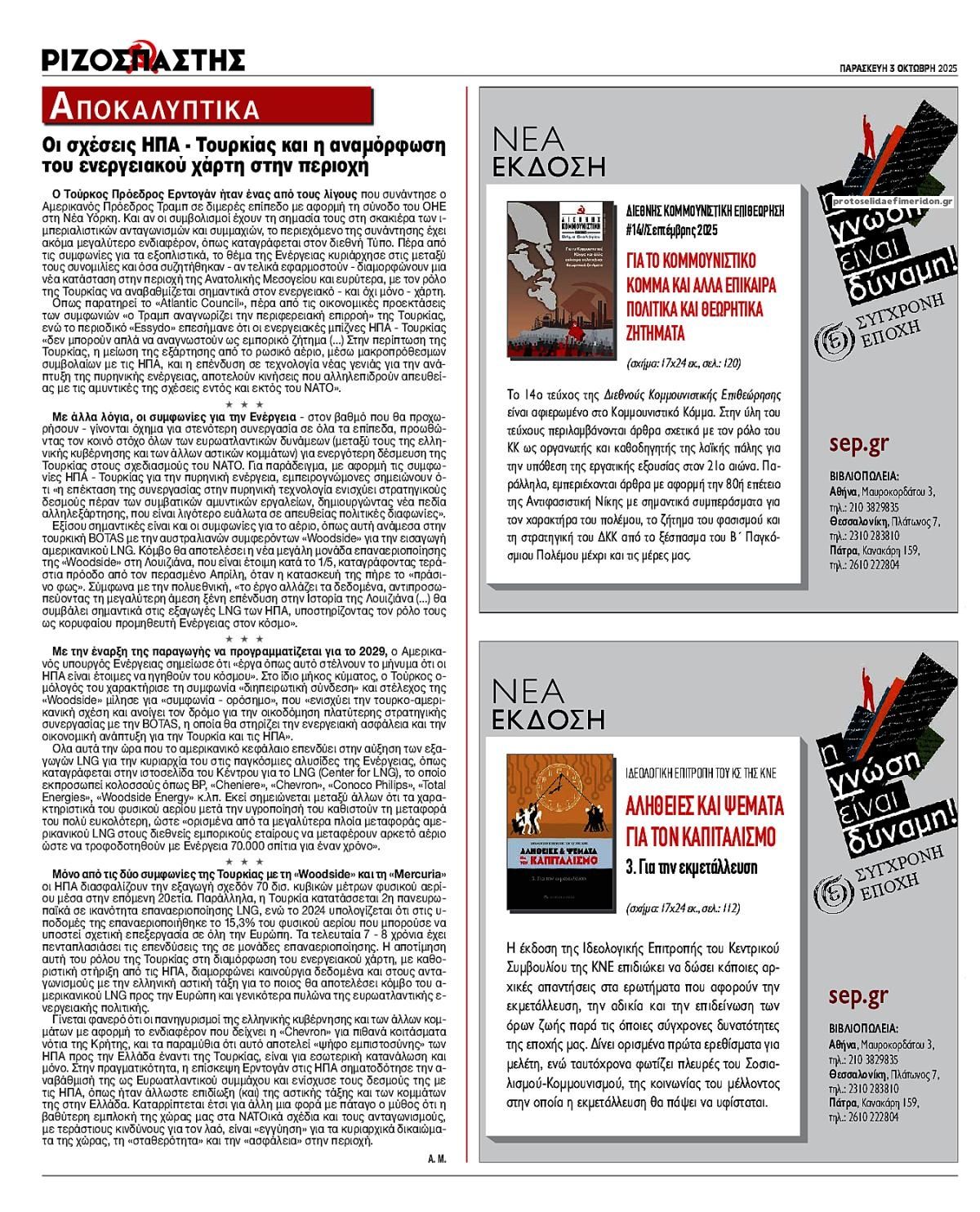 Οπισθόφυλλο Ριζοσπάστης-03102025