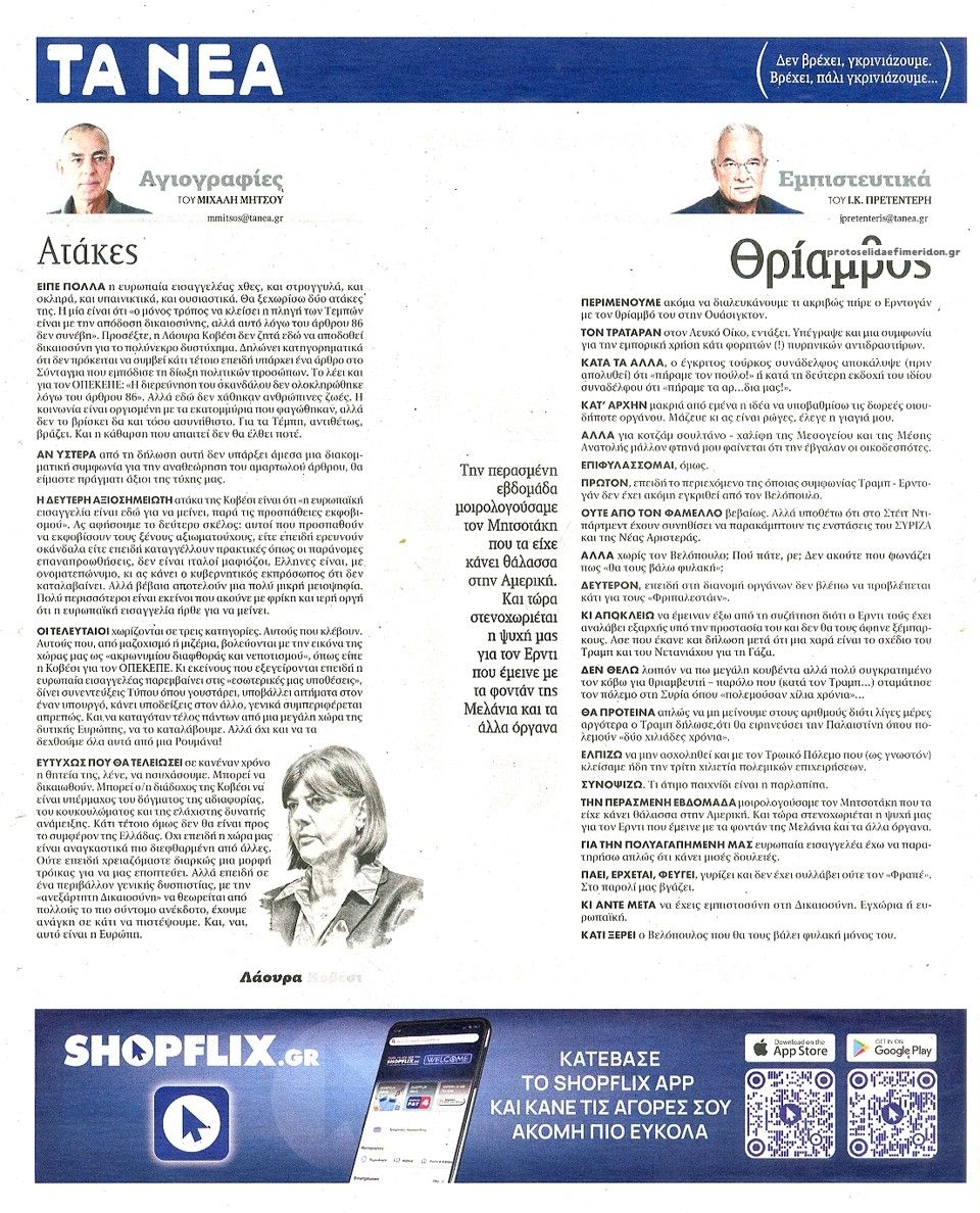 Οπισθόφυλλο Τα Νέα-03102025