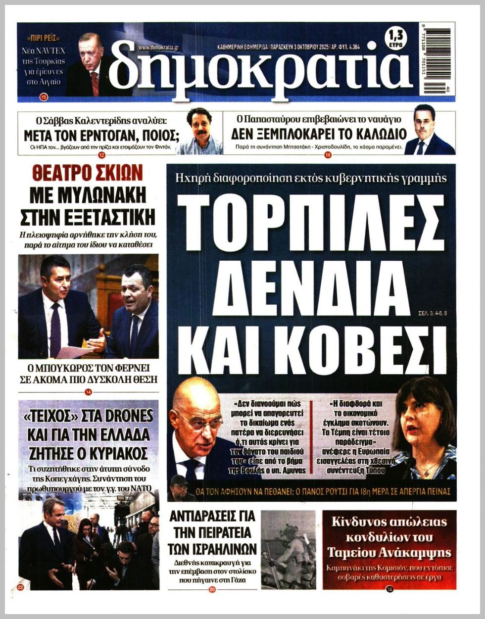 Δημοκρατία-03102025
