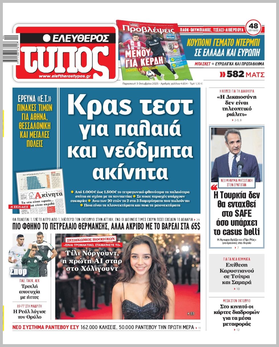 Ελεύθερος Τύπος-03102025