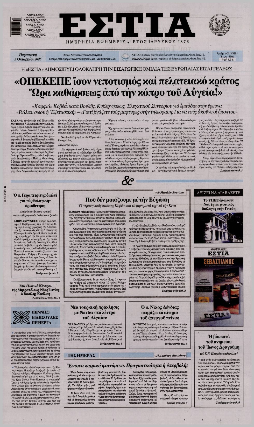 Εστία-03102025
