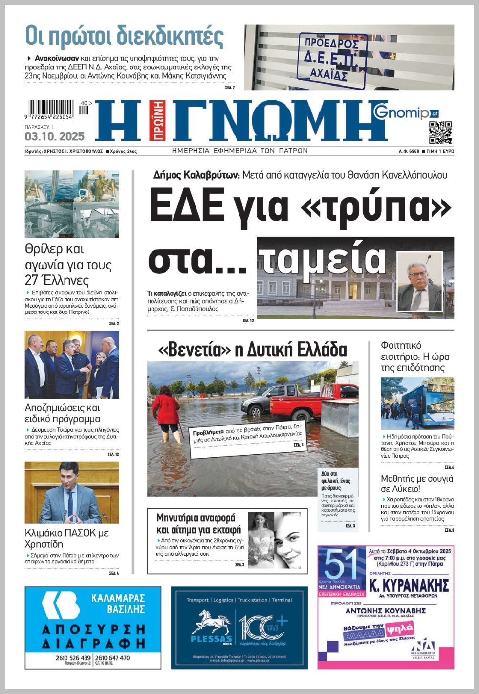 Γνώμη της Πάτρας-03102025