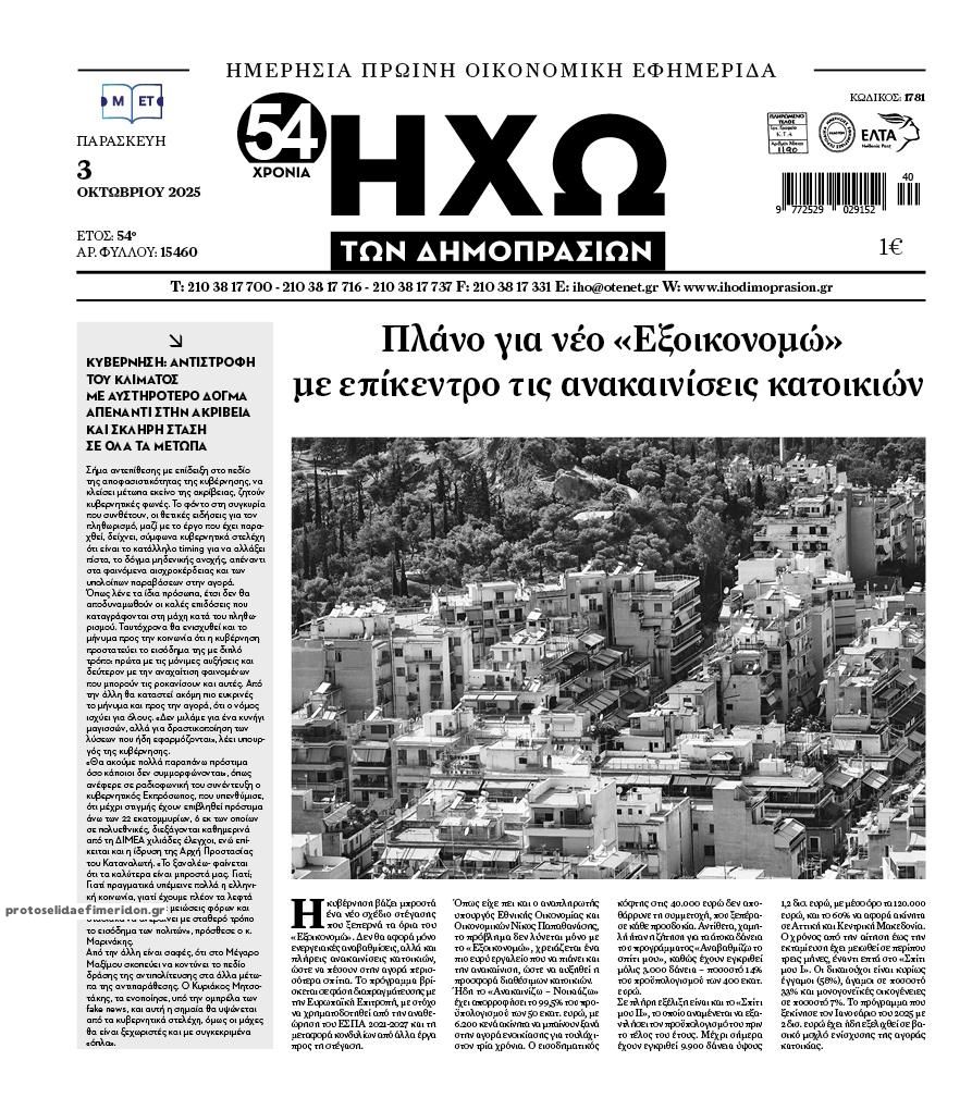 Ηχώ-03102025