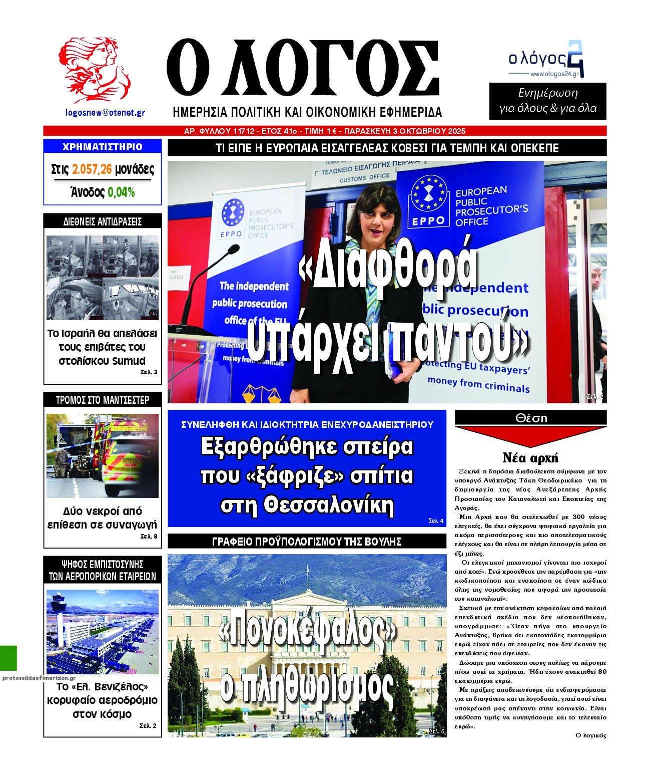 Λόγος-03102025