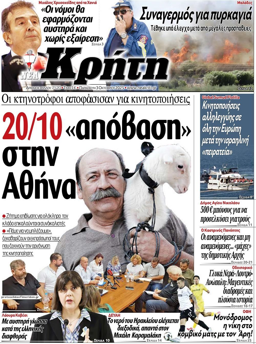 Νέα Κρήτη-03102025