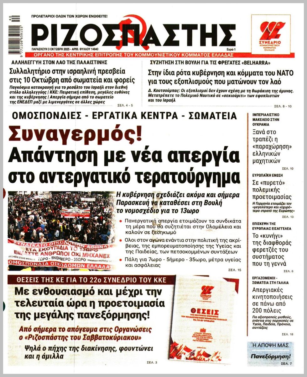 Ριζοσπάστης-03102025
