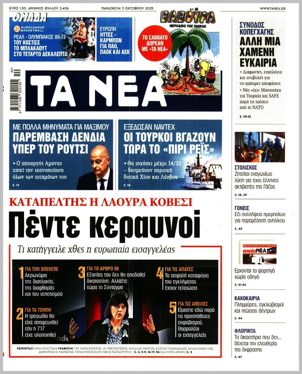 Τα Νέα-03102025