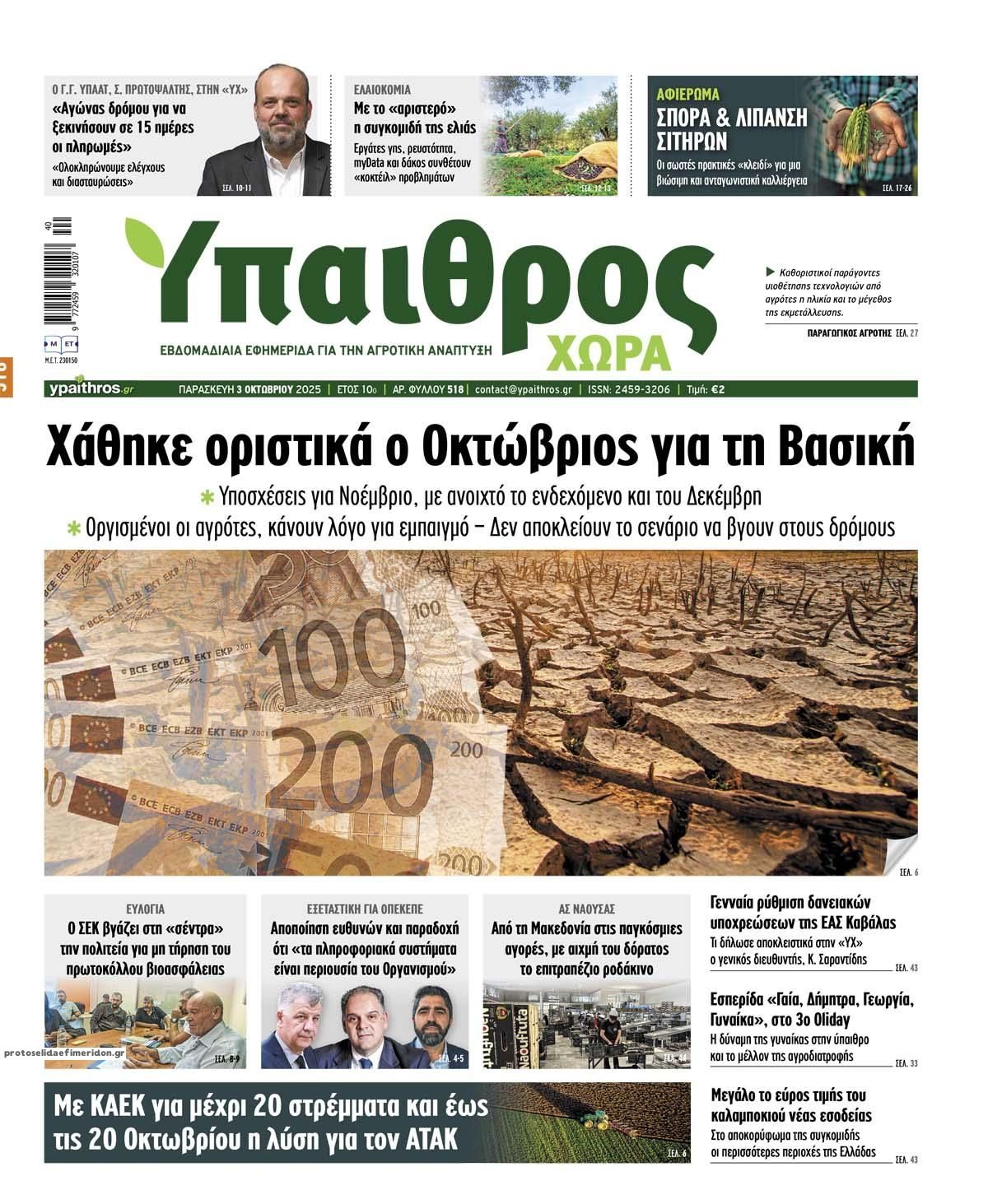 Ύπαιθρος Χώρα-03102025