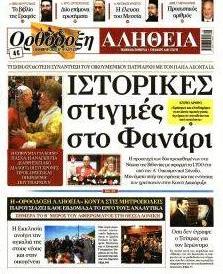 Ορθόδοξη Αλήθεια