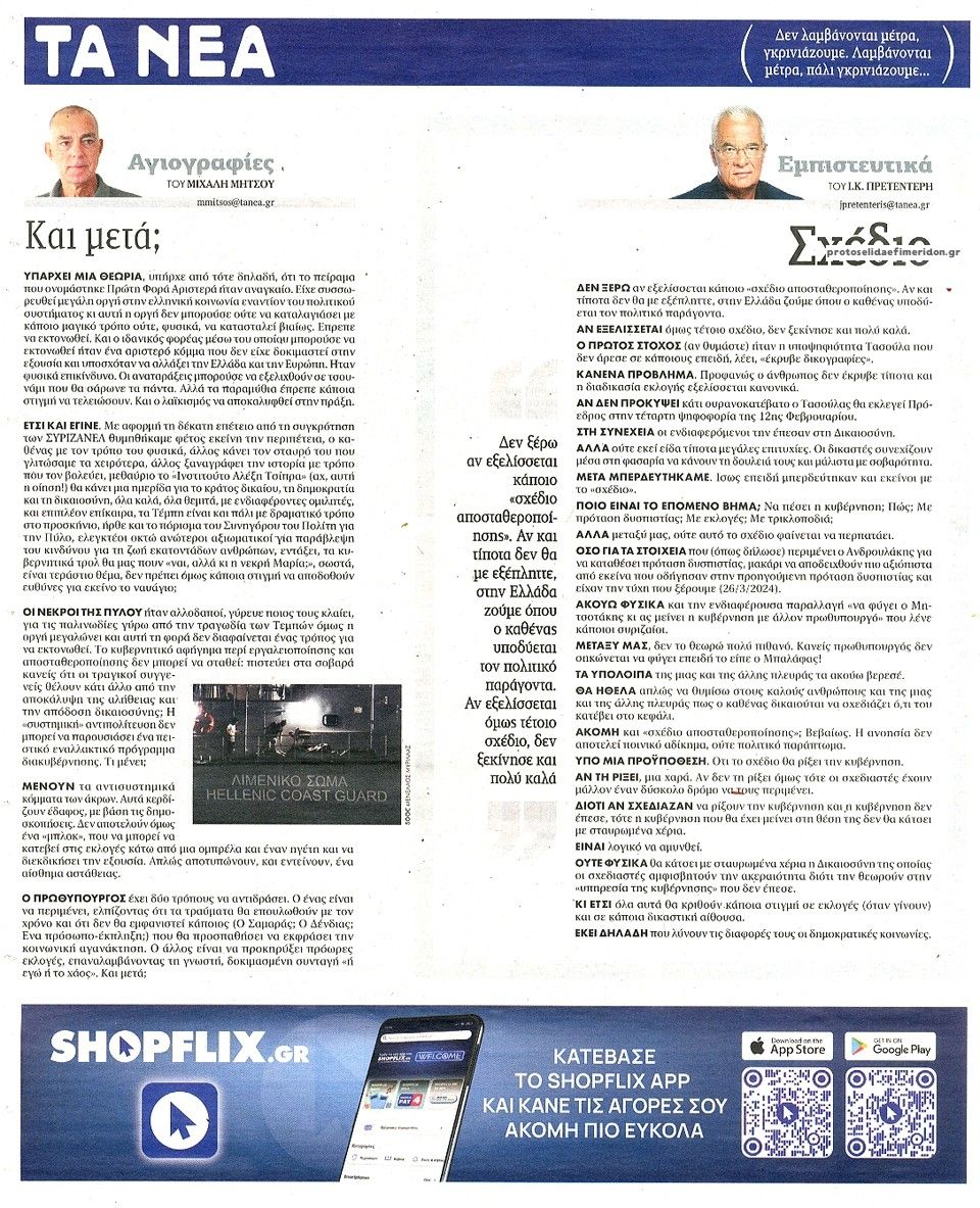 Οπισθόφυλλο Τα Νέα-04022025