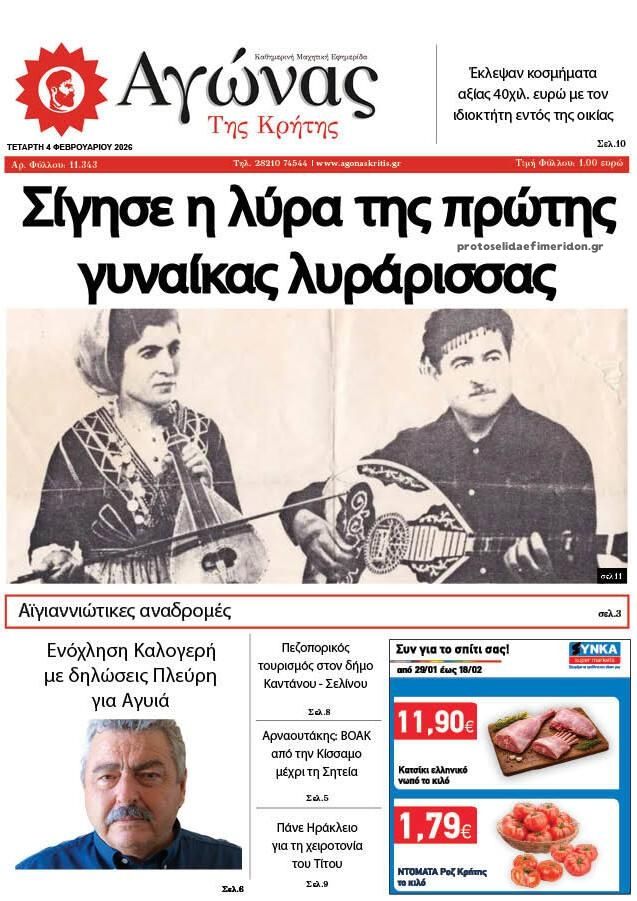 Αγώνας της Κρήτης-04022026