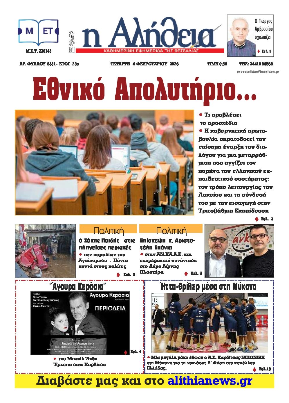 Αλήθεια της Καρδίτσας-04022026