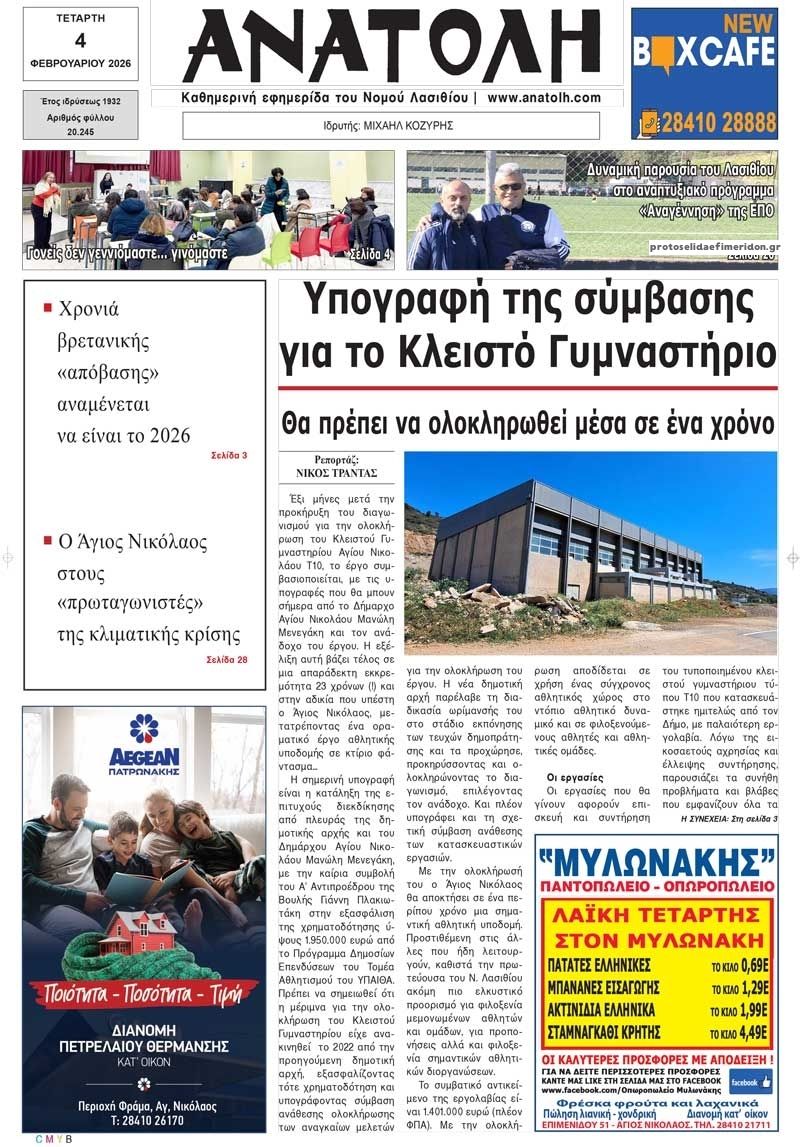 Ανατολή-04022026