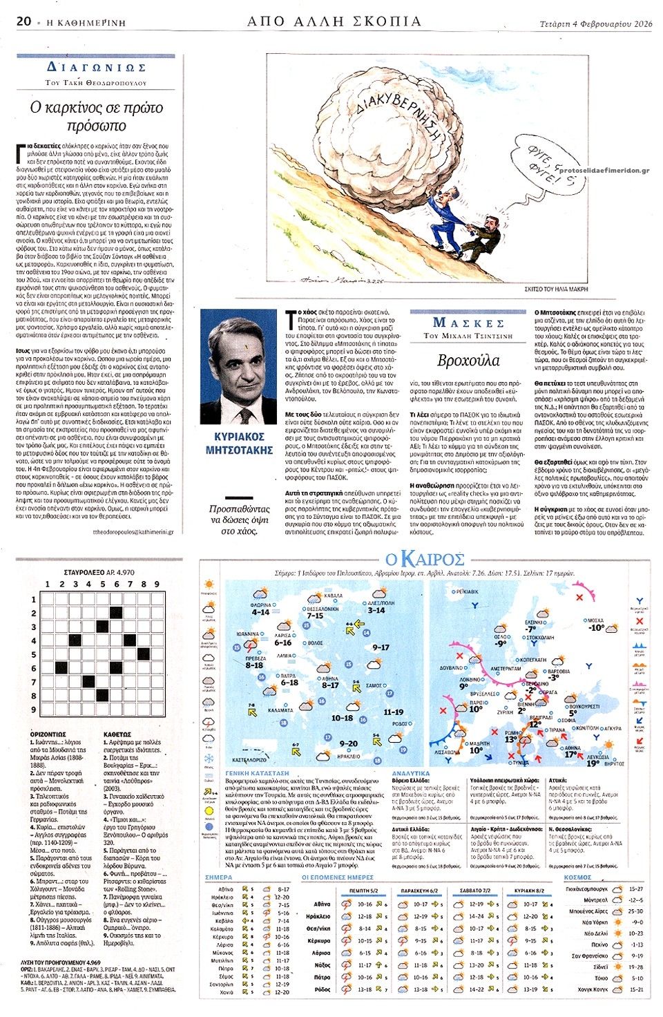Οπισθόφυλλο Καθημερινή-04022026