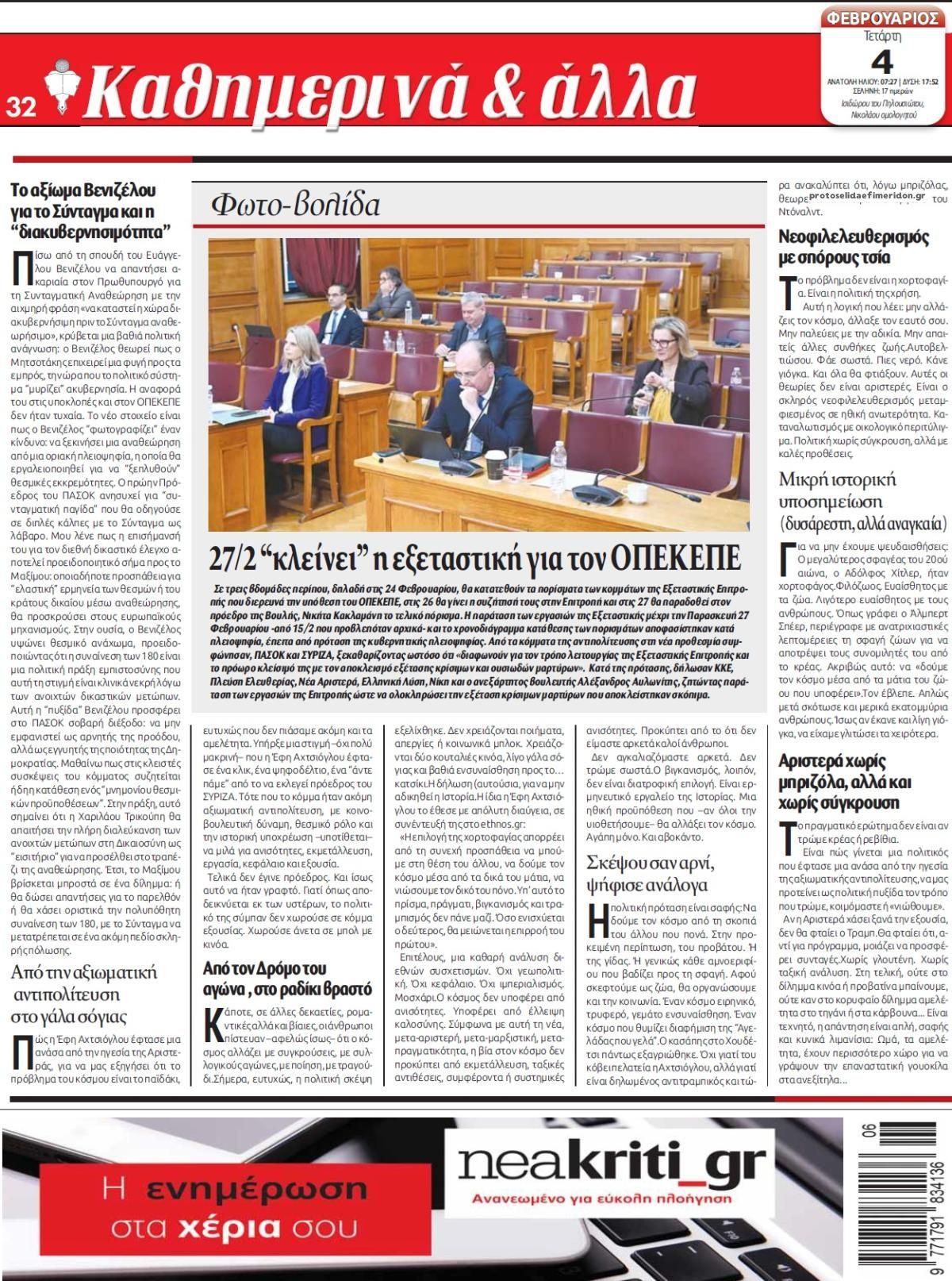 Οπισθόφυλλο Νέα Κρήτη-04022026