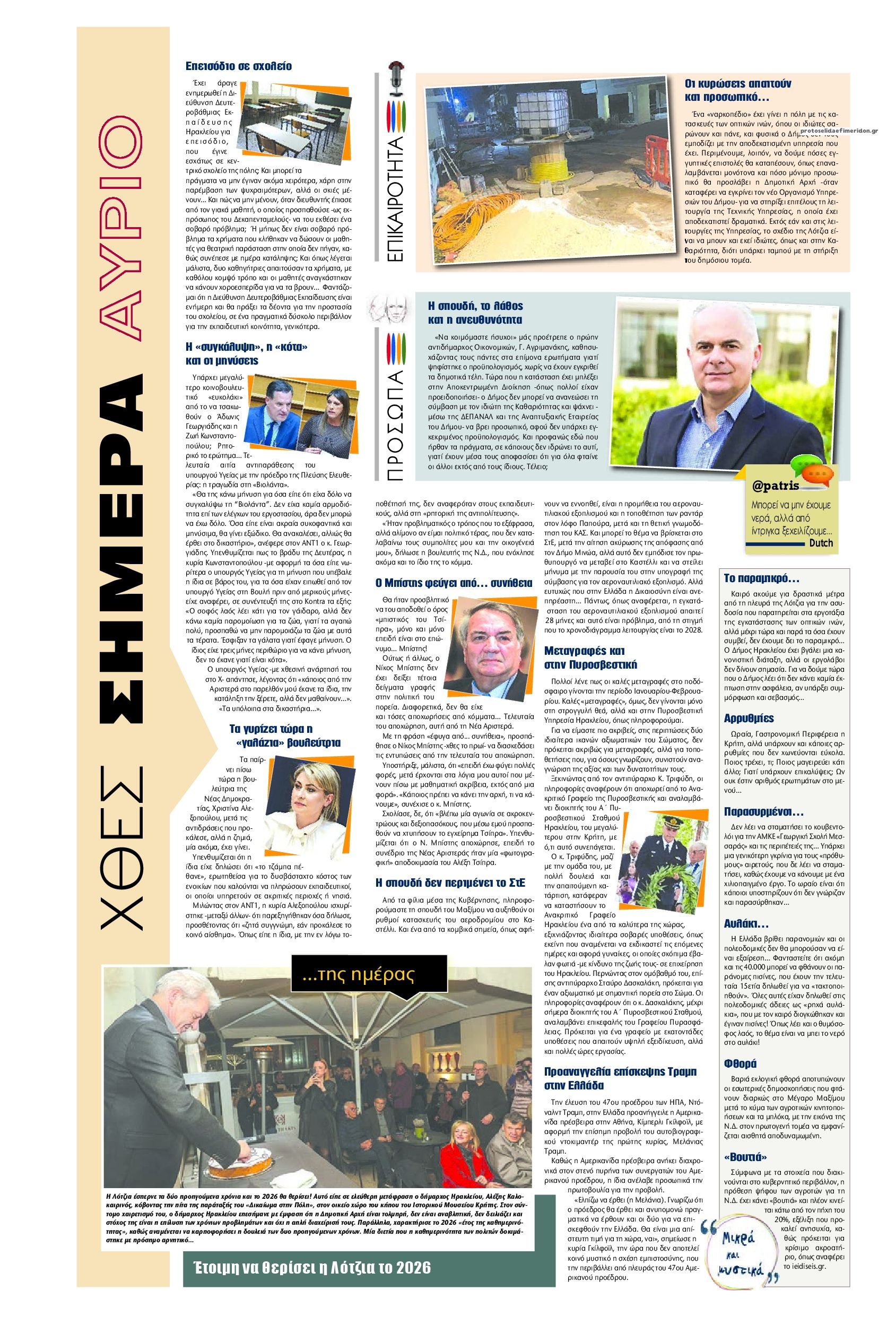 Οπισθόφυλλο Πατρίς-04022026