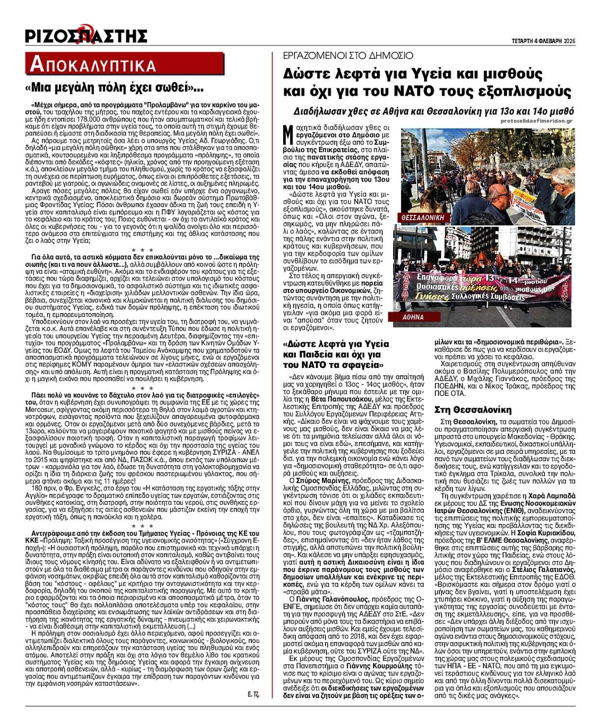 Οπισθόφυλλο Ριζοσπάστης-04022026