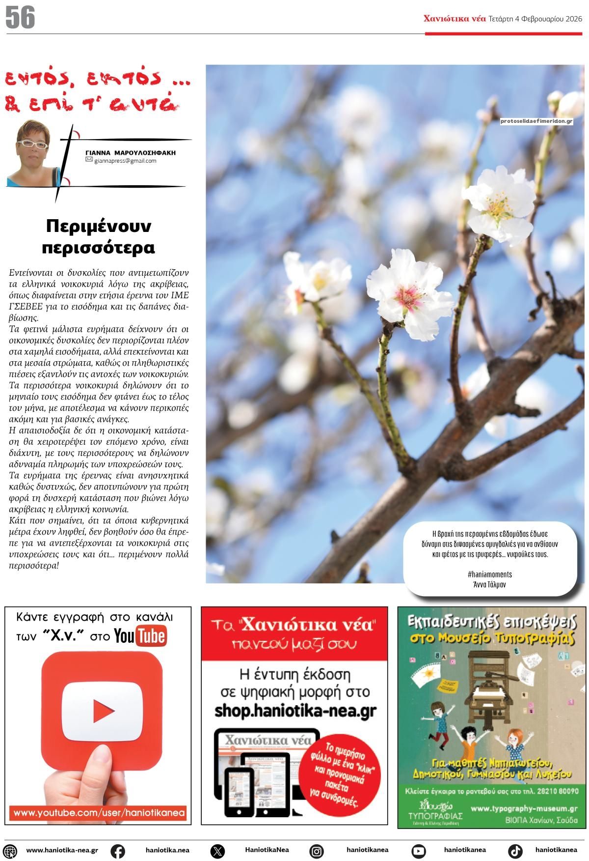 Οπισθόφυλλο Χανιώτικα Νέα-04022026