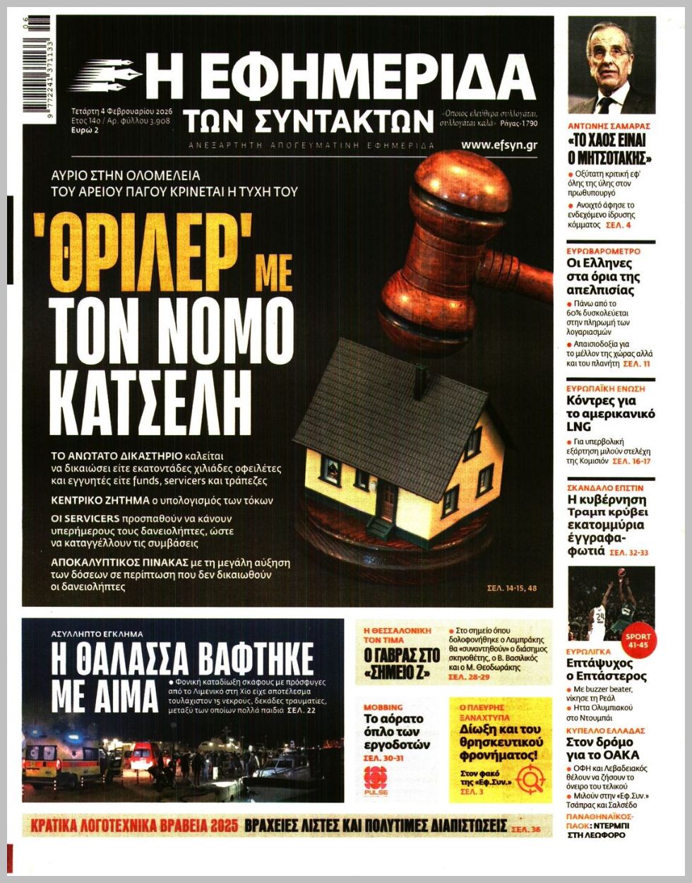 Των συντακτών-04022026