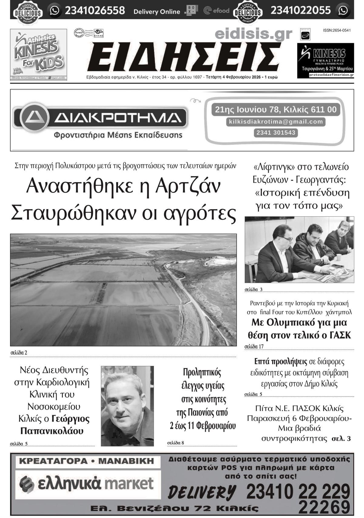 Ειδήσεις Κιλκίς-04022026