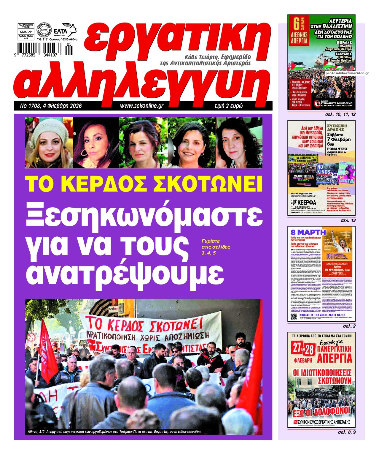 Εργατική Αλληλεγγύη-04022026