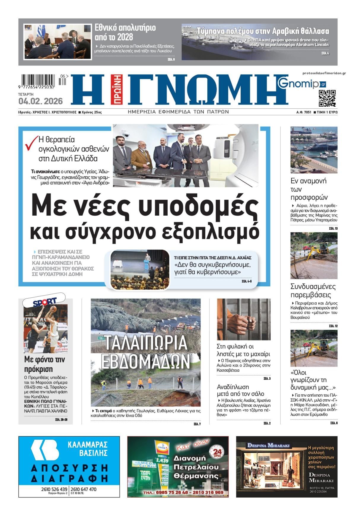 Γνώμη της Πάτρας-04022026