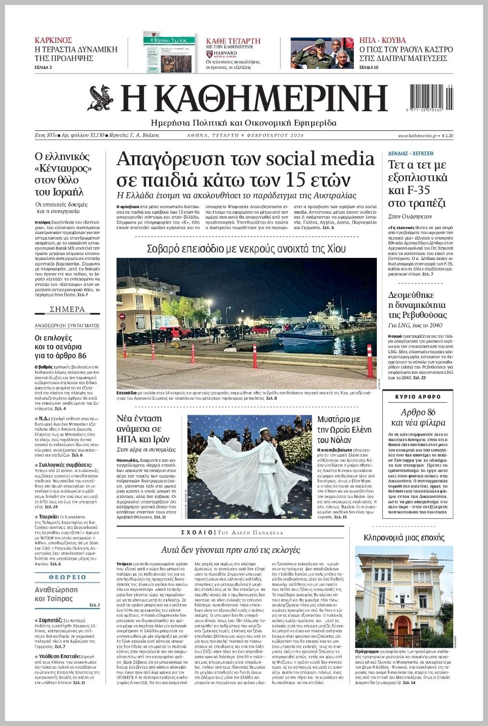 Καθημερινή-04022026
