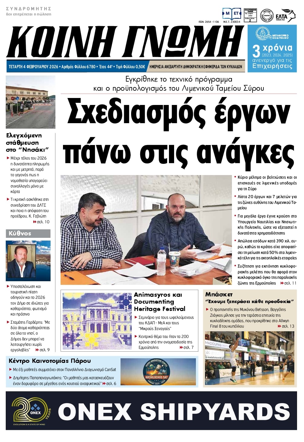 Κοινή Γνώμη-04022026