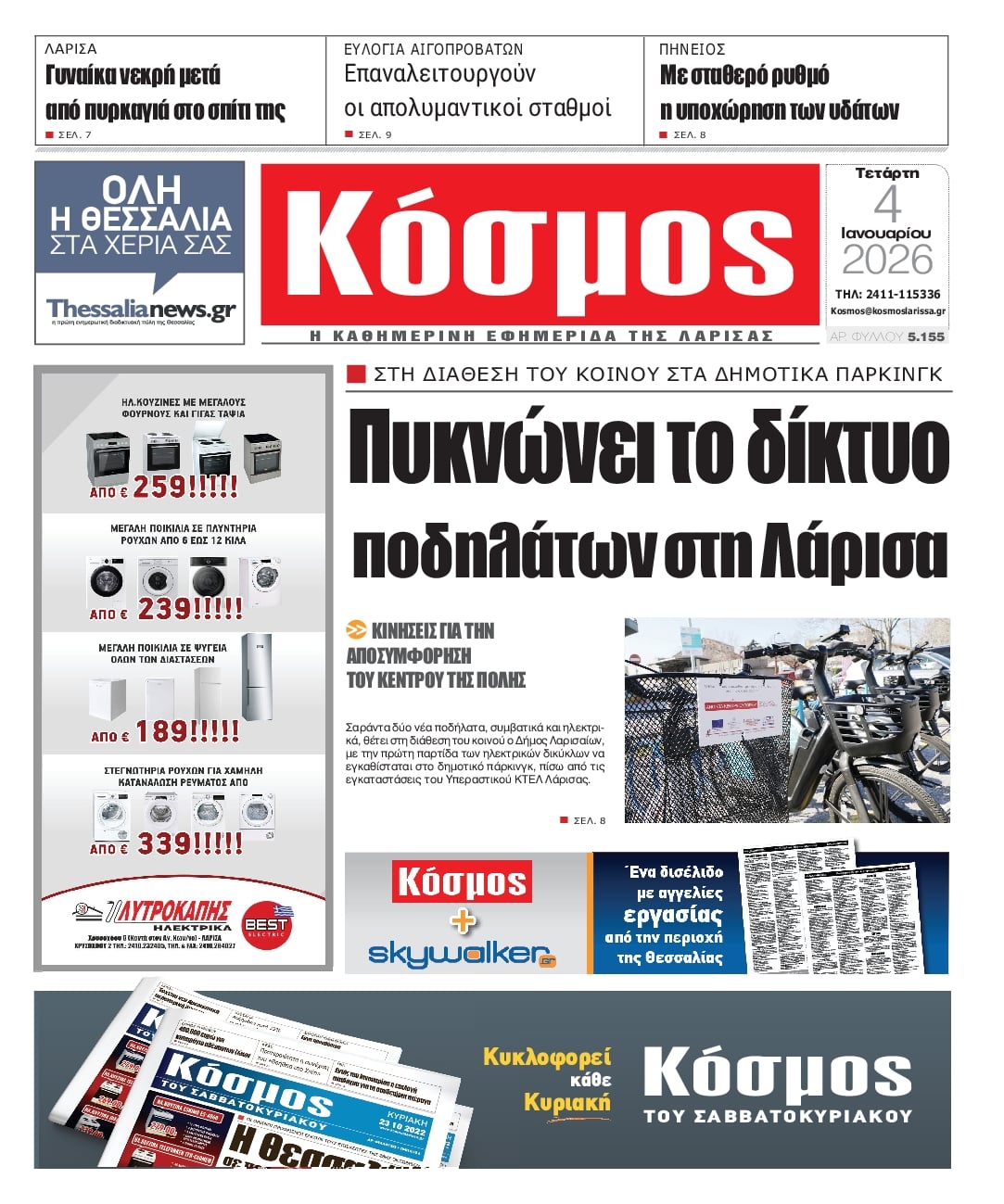 Κόσμος-04022026